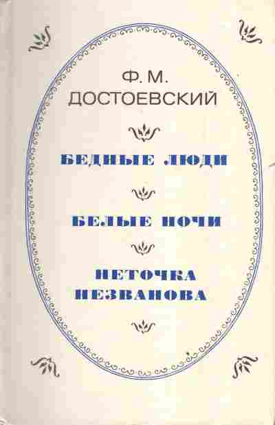 Книга Достоевский Ф.М. Бедные люди Белые ночи Неточка Незванова, 11-3046, Баград.рф